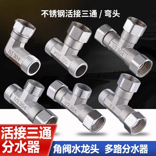 不锈钢加厚活接三通水管接头龙头分水器配件热水器弯头双内丝外丝
