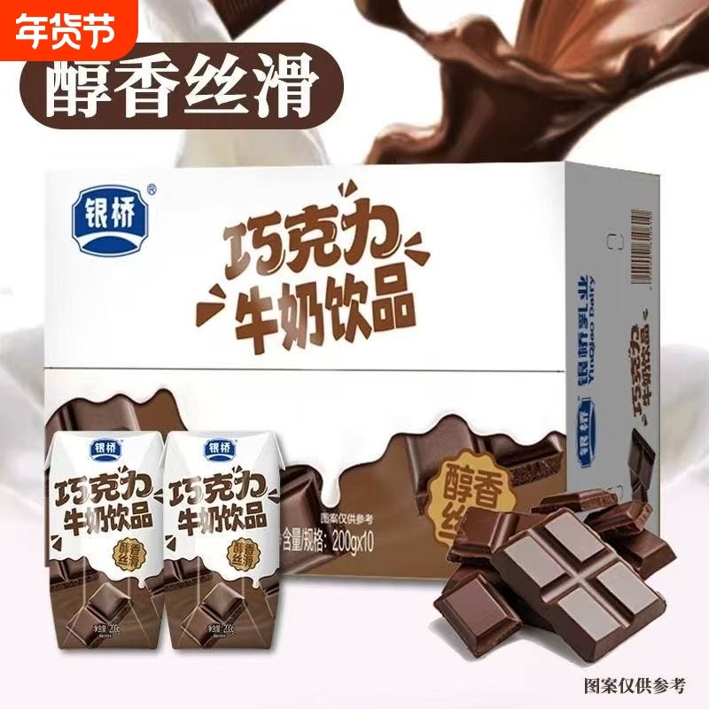 西安银桥碧海钻巧克力口味牛奶饮品200g*10盒装含乳饮料整箱正