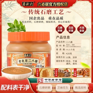 六必居二八酱420g 火锅蘸料拌面商用家用 2瓶芝麻花生酱组合装