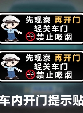 车门贴纸轻关车门提示贴禁止吸烟车贴网约车出租开门警示标识