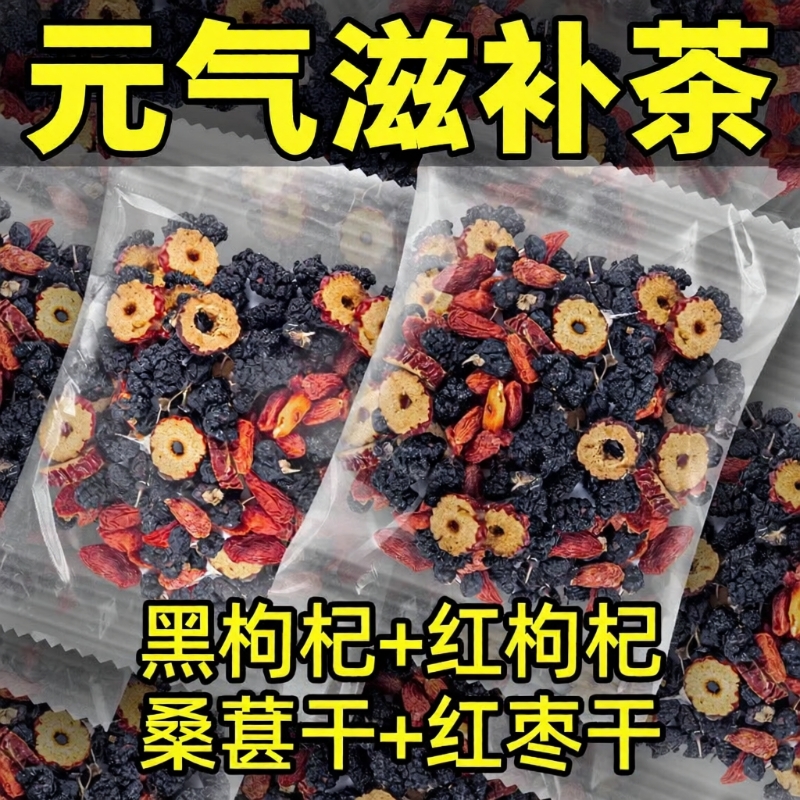 黑枸杞红枸杞桑葚红枣茶男女熬夜茶肾茶泡水喝的养生茶大枣冬季