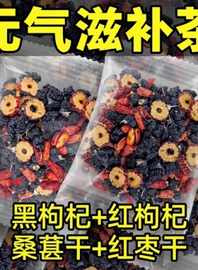 黑枸杞红枸杞桑葚红枣茶男女熬夜茶肾茶泡水喝的养生茶大枣冬季