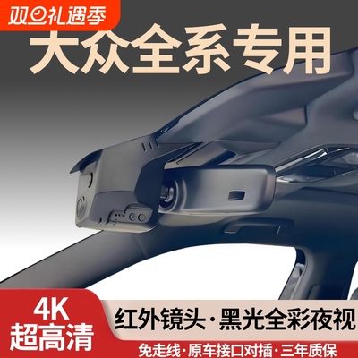 大众全系专用行车记录仪免走线4K