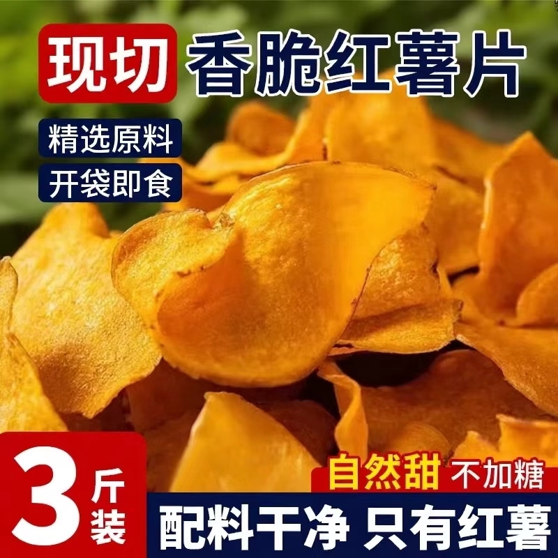原切香脆红薯片脆片地瓜片干原味纯手工无糖精添加番薯薄片小零食