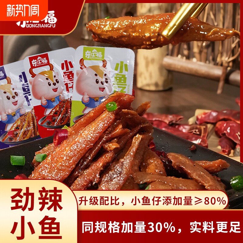 东江福香辣小鱼仔深海小鱼干香辣毛毛鱼劲辣解馋零食鱼仔年味小吃