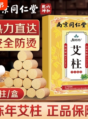南京同仁堂艾柱陈年艾灸柱艾条艾粒纯艾草艾柱盒罐无烟包随身灸bz