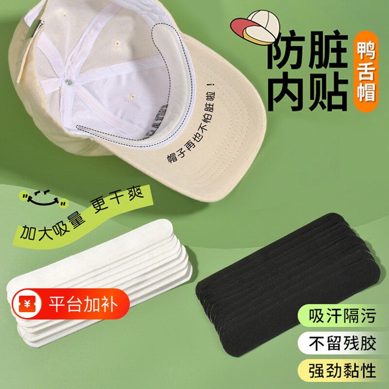帽子防脏内贴帽檐贴帽沿一次性吸汗贴军训吸汗棒球帽衣领防汗神器