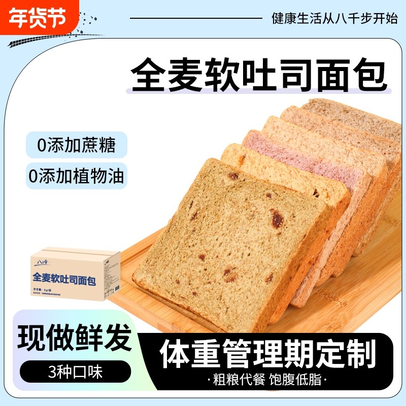 八千步全麦面包全麦软吐司低脂0添蔗糖40g饱腹粗粮整箱学生早餐