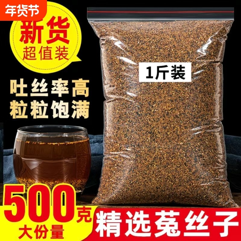 菟丝子中药材500g正品野生干五味子货沙苑子枸杞茶泡茶水泡酒食用