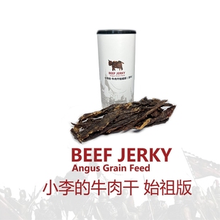 包郵 imoc小李 風干谷飼牛肉干始祖版 安格斯牛肉 原味 零食牛排罐裝