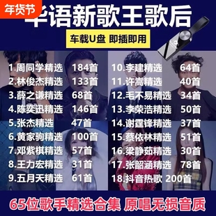 汽车载华语歌后合集精选歌曲音乐U盘流行热门金曲USB无损歌手抖音