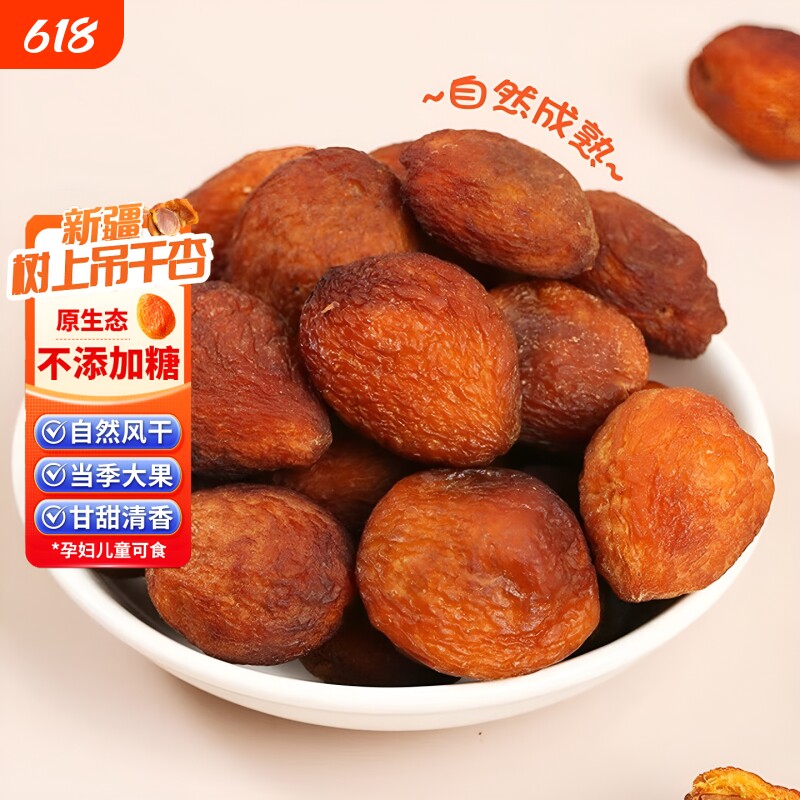 新疆特产吊干杏风干杏当季吊死干自然晾晒小红杏干零食果干树上