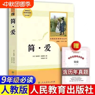 现货【人教版】正版简爱书籍正版原著 原著初中生九年级下册人民教育出版社小说中文原著无删减青少年中学生课外阅读包邮初中生