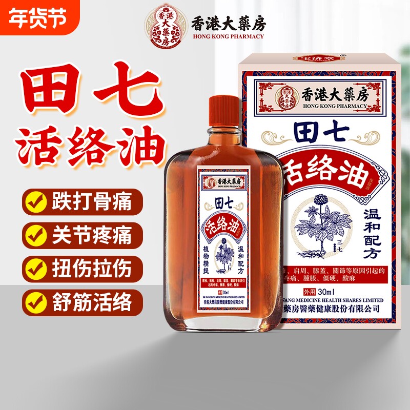 香港版田七活络油正红花油舒筋活血化瘀通经络正品原装官方旗舰店