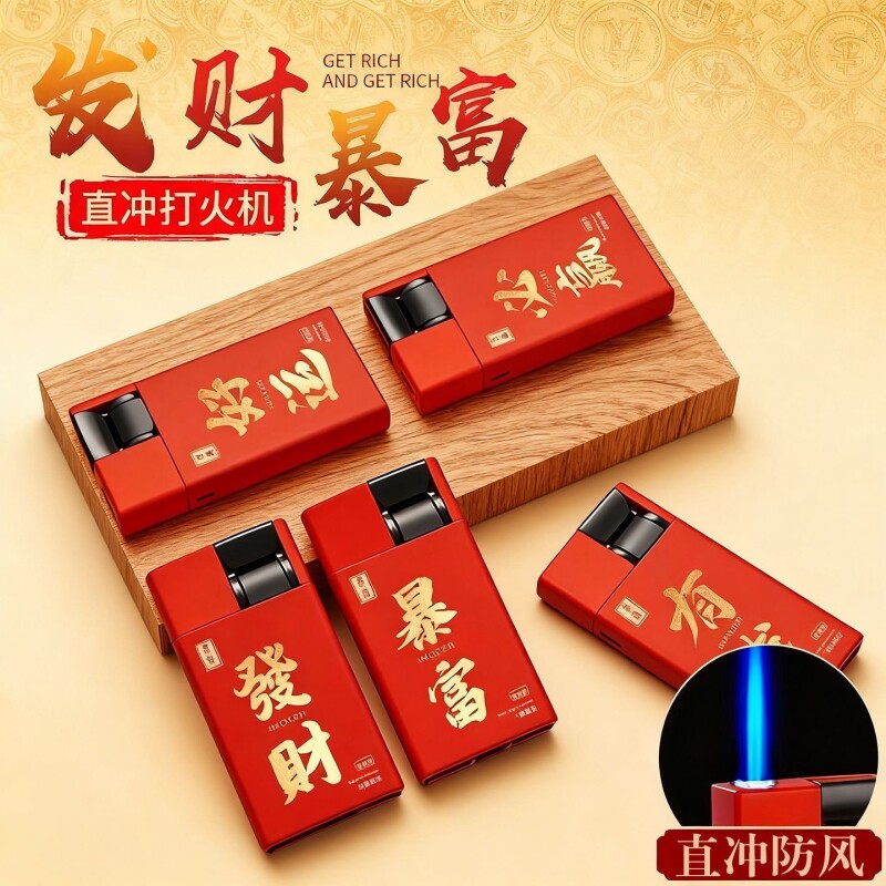 新款防风打火机金属磨砂直冲蓝焰暴富家用便利店批发火机充气好运