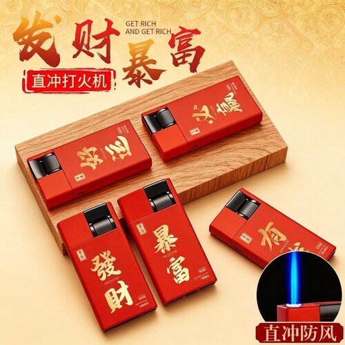 新款防风打火机金属磨砂直冲蓝焰暴富家用便利店批发火机充气好运