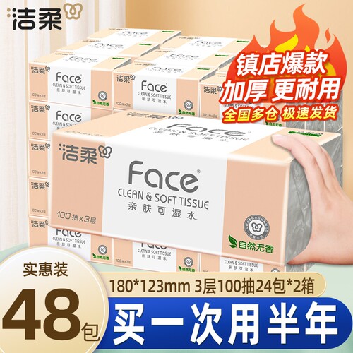 洁柔粉Face抽纸3层100抽整箱装