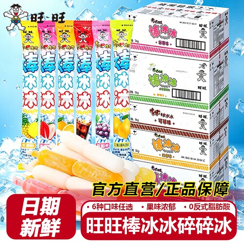 旺旺棒冰冰棒棒冰整箱碎碎冰冷饮