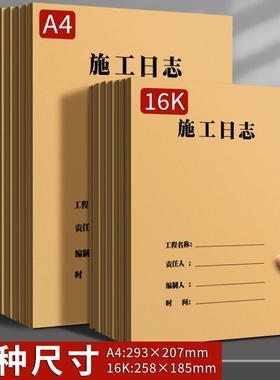 a4工地施工日志记录本双面加厚2025新版16k安全监理通用工程进度装修手册单位工作记录本子项目工人安全日志