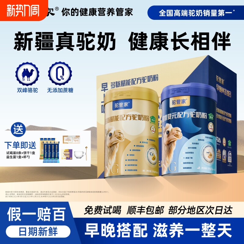 驼管家驼奶粉早晚礼盒装黄金搭配送礼有面高钙益生菌驼奶粉新国标