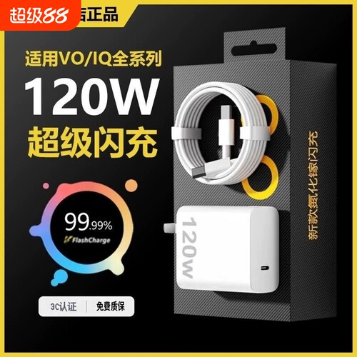 VIVO原装正品120W超级闪充