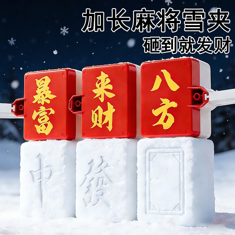 新款创意儿童发财麻将模具雪夹玩具户外雪地打雪仗堆雪人玩雪神器