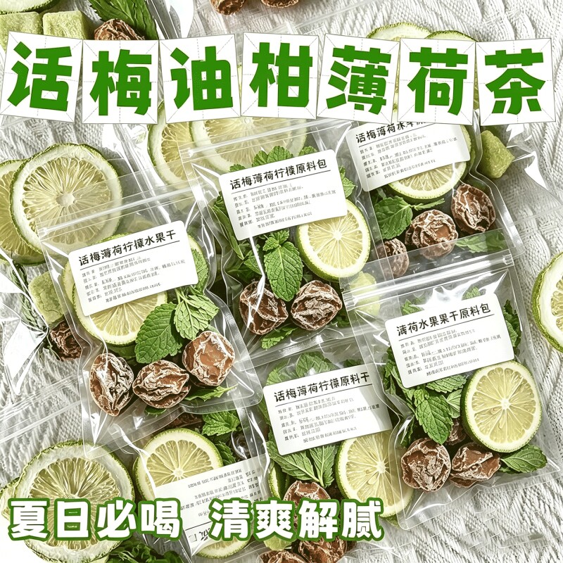 【红书同款】话梅油柑薄荷茶冻干柠檬油柑冷泡水果茶夏日解腻茶包