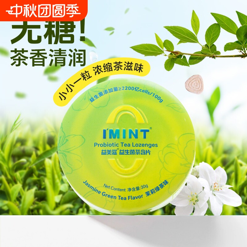 imint益生菌茶含片清新口气茶多酚口腔茶含片持久留香开车零食盒图片