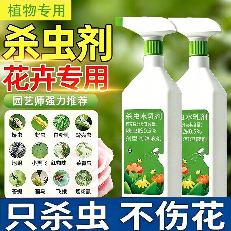 杀虫药花卉植物杀虫剂呋虫胺室内花通用除虫药剂花草月季花病虫害