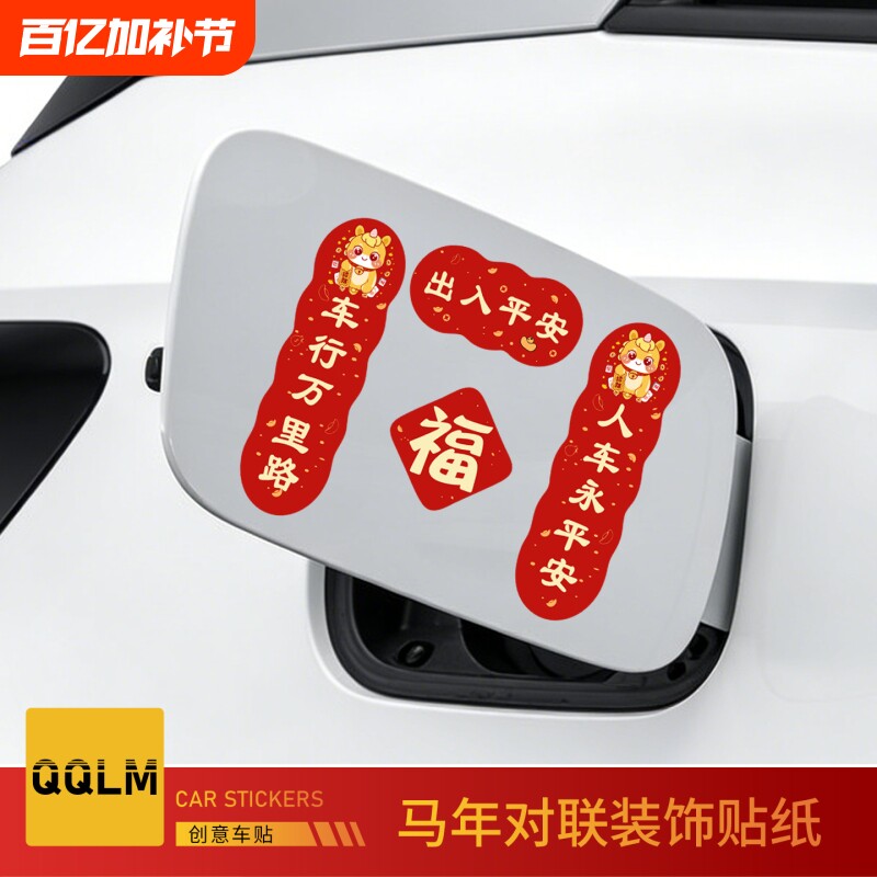 2026新款年对联车贴新年磁吸马年平安喜乐新年春节福字创意车贴纸