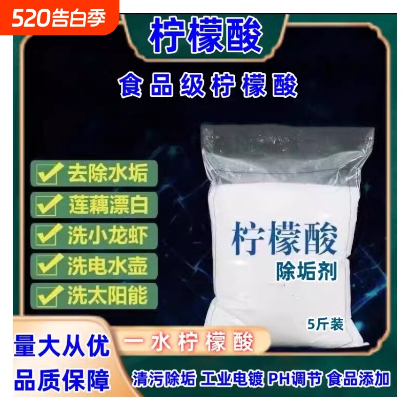 柠檬酸除垢剂散装食品级家用水壶饮水机热水器除垢除茶渍茶垢5斤