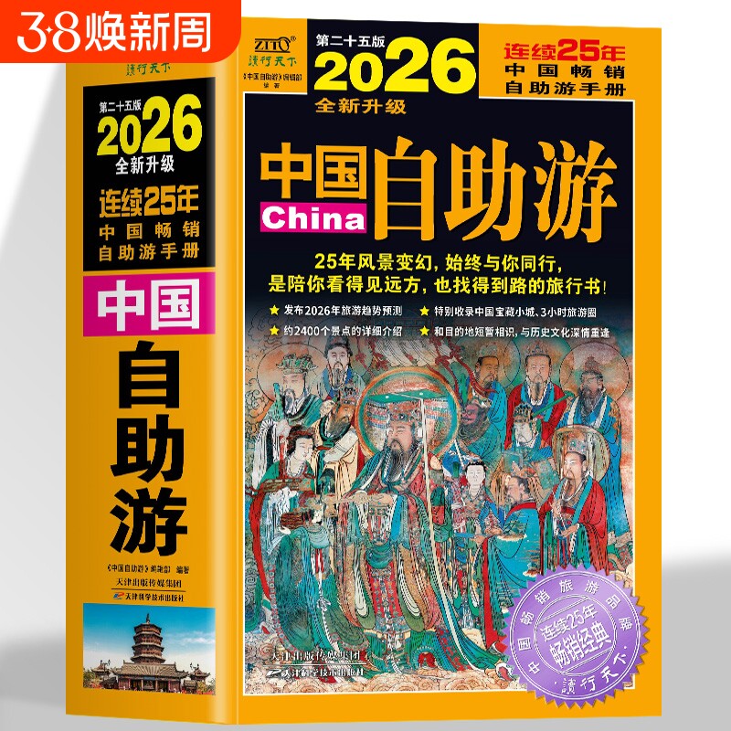 中国自助游2026全新旅游攻略国家旅游走遍游遍中国古镇风土人情书籍国内景点大全亲子游自驾游景区交通路线住宿地图旅行2026升级版