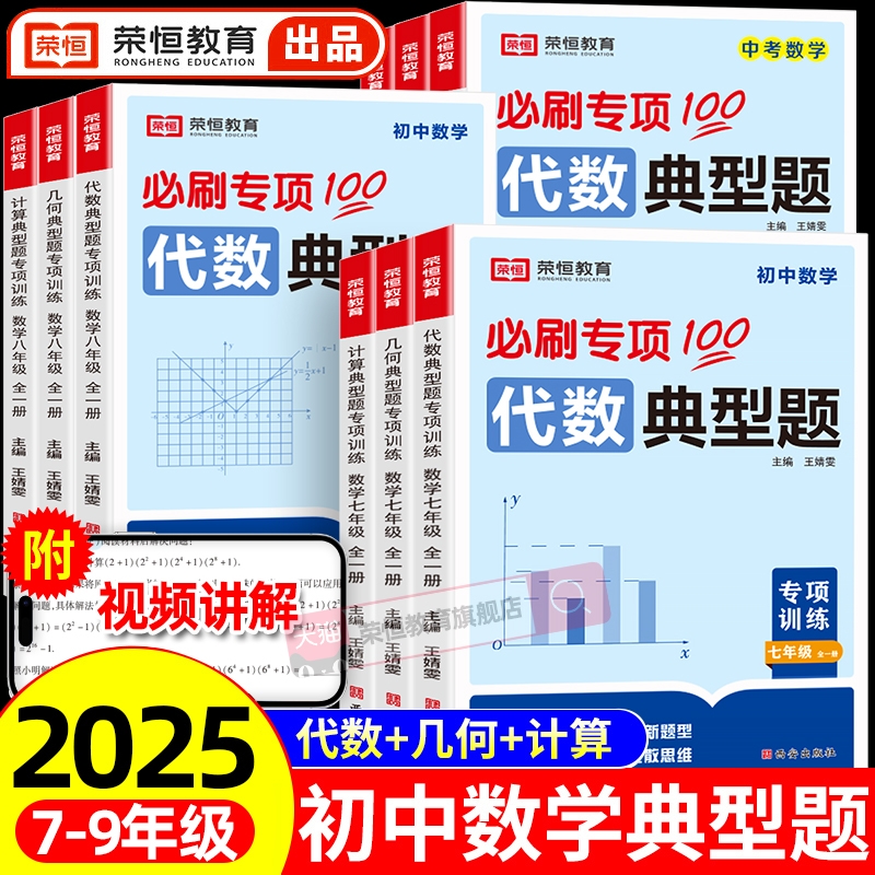 初中数学必刷题典型题专项训练几何模型代数计算题七八九年级初一二三中考易错题解题方法与技巧初中同步训练练习题教辅资料789