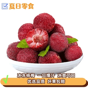 新鲜冰杨梅冷冻泡酒商用冰冻水果泡酒非仙居杨梅一整箱包邮杨梅