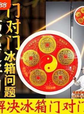 五帝钱冰箱冰箱门对厨房客厅大门口卧室贴八卦纯铜铜钱挂件压门槛