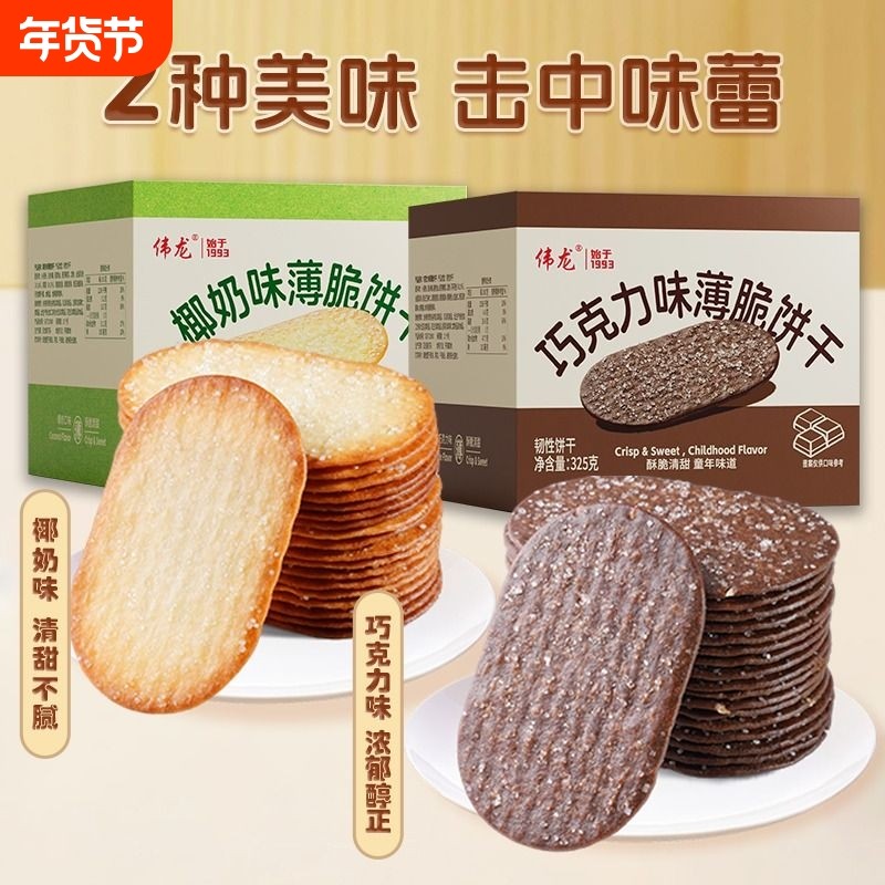 伟龙撒糖薄脆饼干325g椰奶味巧克力味办公室零食韧性椰香椰蓉国货,零食/坚果/特产,薄脆饼干,淘宝优惠券,粉丝福利购,淘宝优惠卷