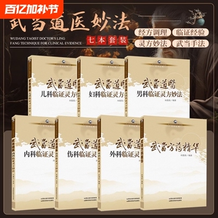 正版速发武当道医临证灵方妙法系列丛书7册男科儿科妇科内外科伤科方药精华尚儒彪主编中医山西科学技术出版社yx内科十四五国医