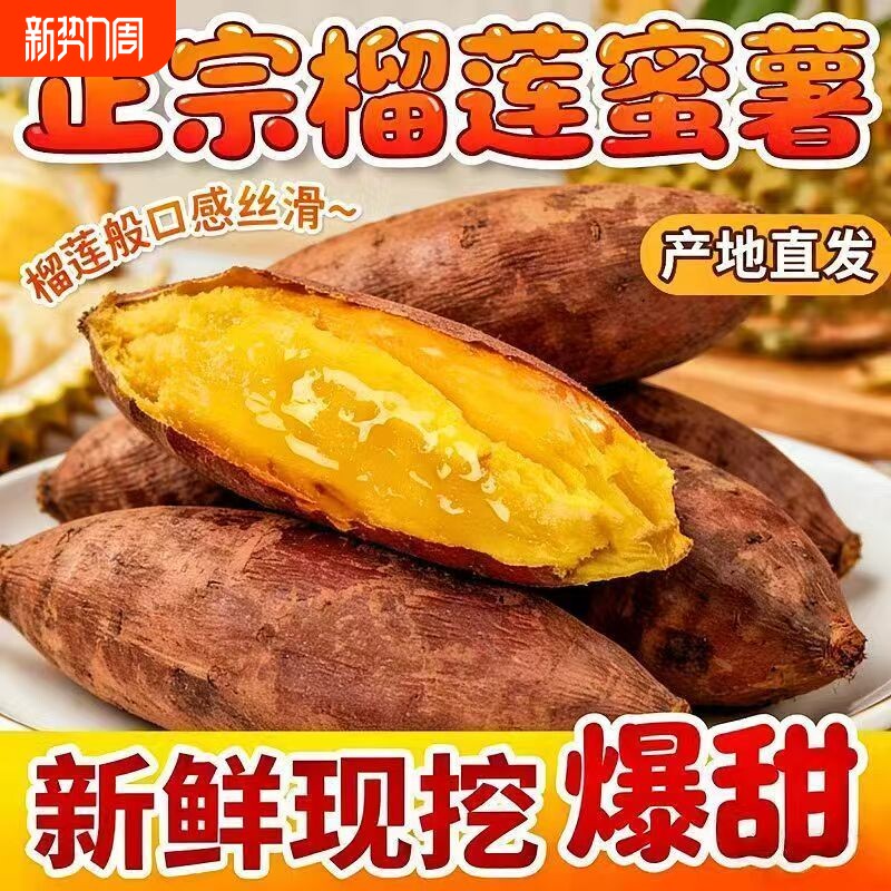 榴莲蜜薯玛莎莉红薯红皮榴莲蜜没有甜蜜素甜糯香黄心蜜薯新鲜地瓜