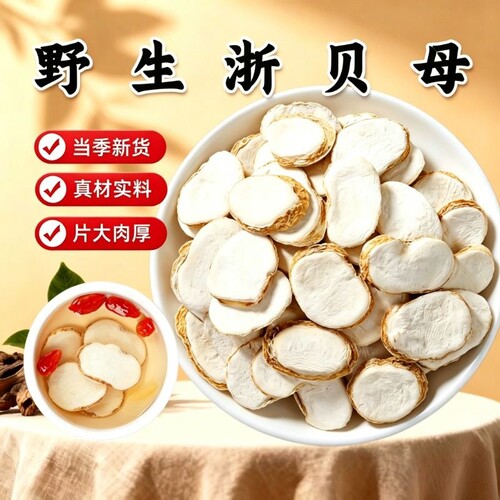 正品浙贝母中药材浙贝母片精选无硫大贝母可泡茶黄芩切片大片道地