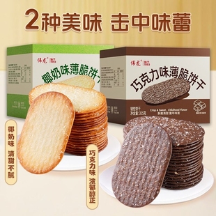 伟龙撒糖薄脆饼干325g椰奶味巧克力味办公室零食韧性椰香椰蓉国货