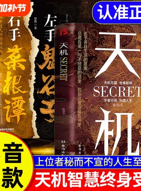 【抖音同款】天机正版书籍 九十九句处事箴言 左手鬼谷子 右手菜根谭 上位者秘而不宣的人生至理 洞见人心人性 勘破人情世事