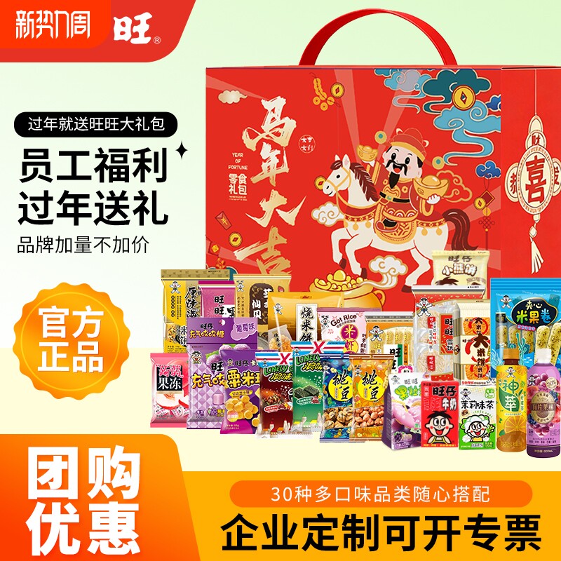 旺旺零食大礼包豪华版企业团购雪饼礼盒装巨型礼盒马年零食新年