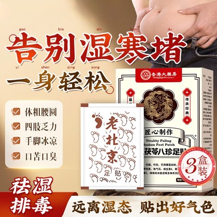 元气茯苓八珍足贴艾灸减祛湿肥老北京瘦去湿气肚子排毒排体内湿寒