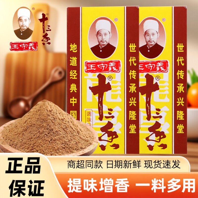 王守义十三香调味料45g家用商用厨房煲汤炒菜增香提鲜提味13香