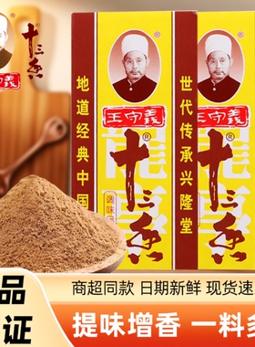 王守义十三香调味料45g家用商用厨房煲汤炒菜增香提鲜提味13香