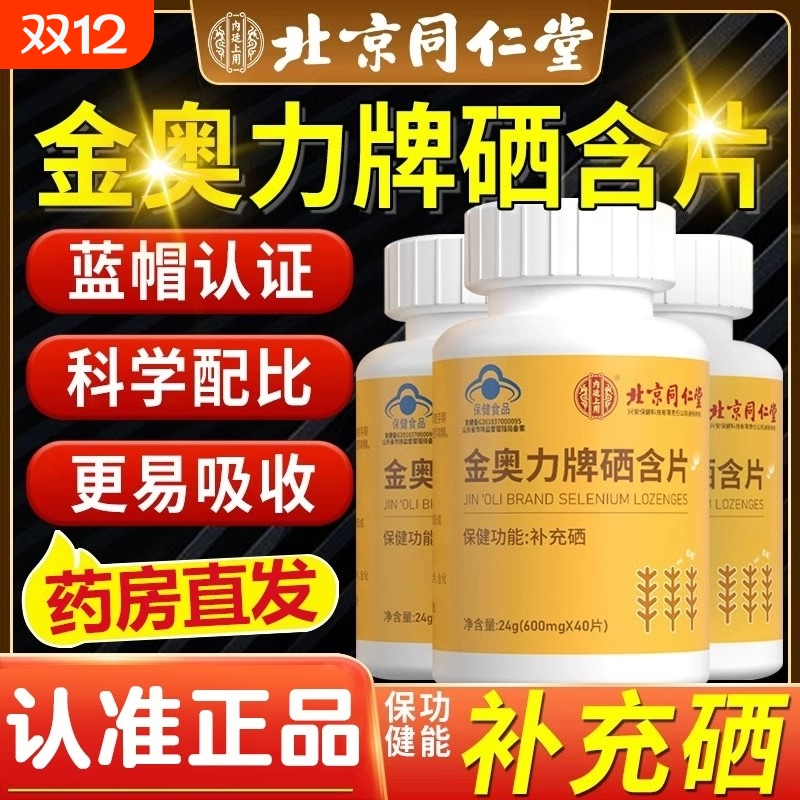 北京同仁堂金奥力牌硒含片补硒富硒元素孕妇少年儿童官方旗舰店