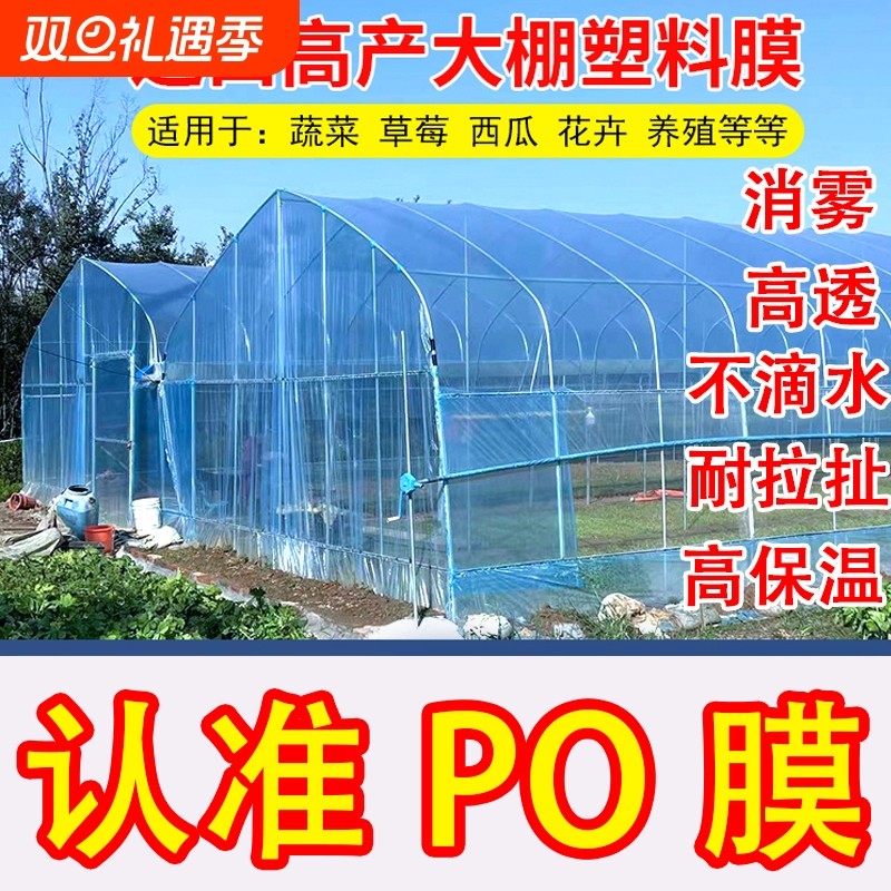 加厚大棚塑料膜保温大棚膜po膜蔬菜专用薄膜高透塑料布农用保温膜