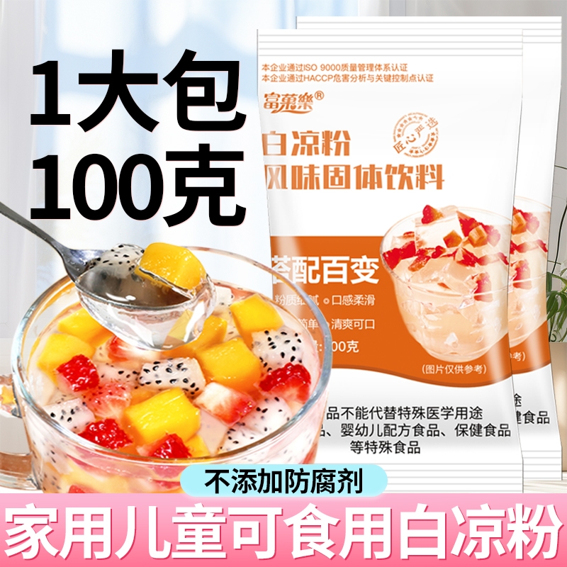 白凉粉儿童专用果冻粉家用自制凉粉烧仙草粉冰粉布丁甜品商用批发