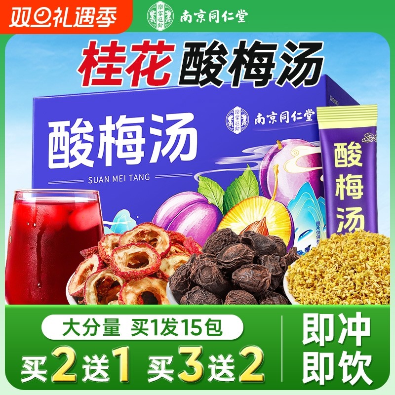 南京同仁堂酸梅汤粉正宗老北京速溶冲饮饮料桂花酸梅晶原材料包泡