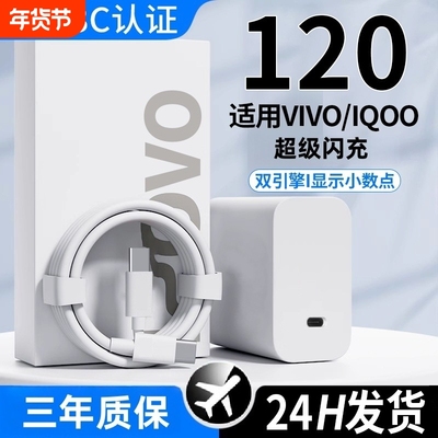 适用IQOO120W超级闪充头